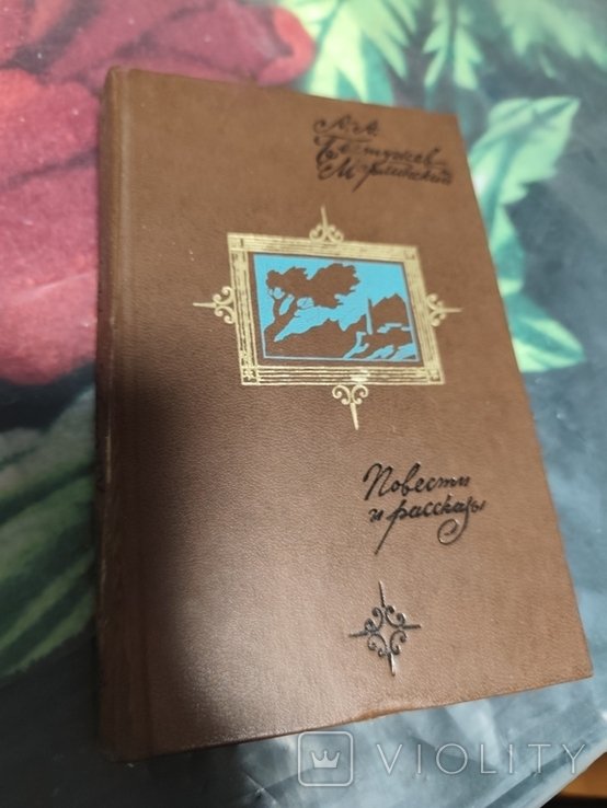 А. БестужевМарлинский. Повести и рассказы