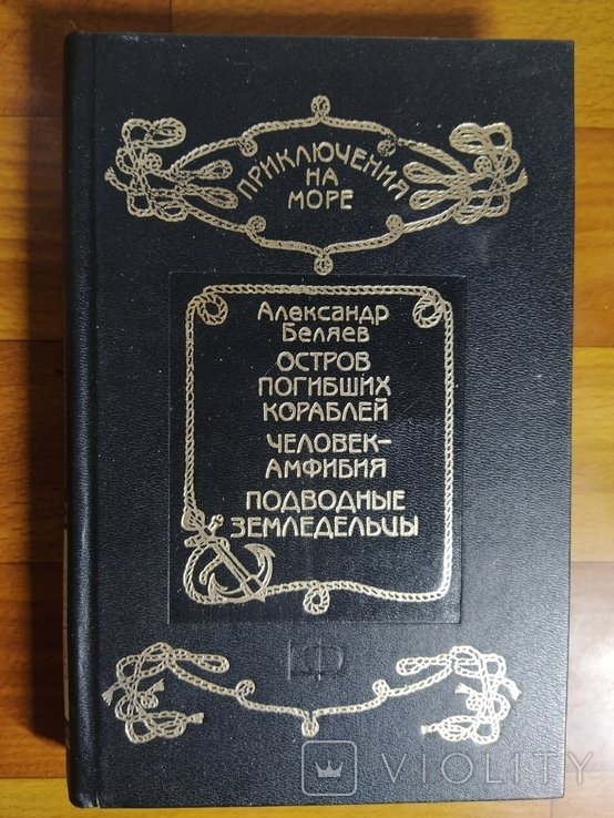 А.Р. Беляев. Приключения на море