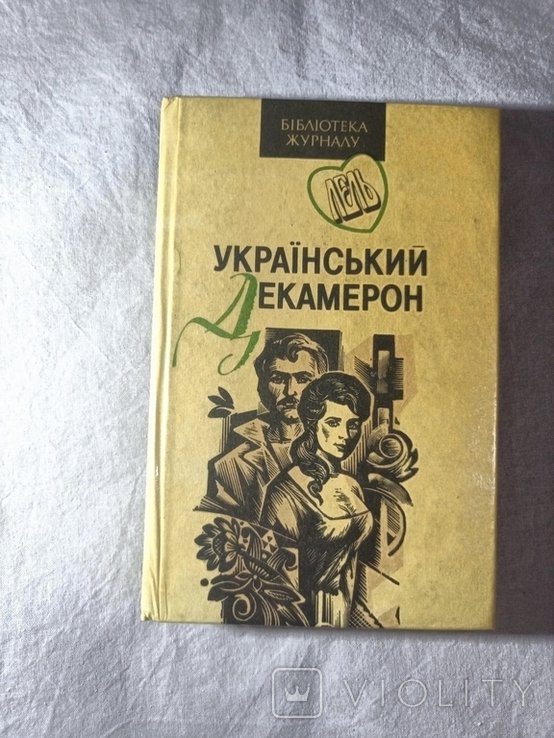 Украинский Декамерон. Книга первая «Дьяволица»