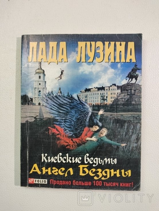 Л.Л. Лузина. Киевские ведьмы