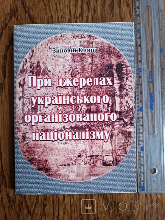 Книш. При источниках укр. организованного национализма