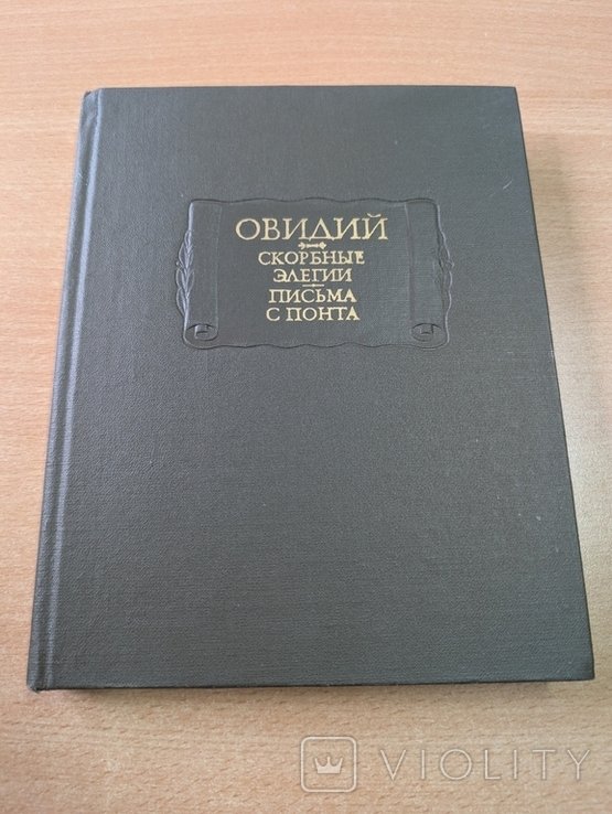 Овидий. Скорбные элегии. Письма с Понта