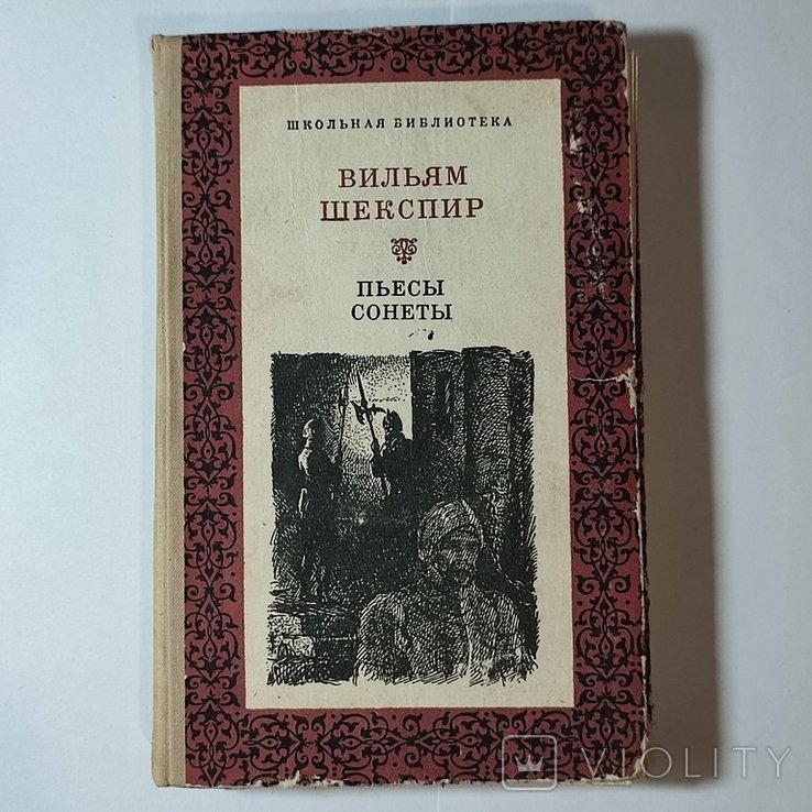 В. Шекспир. Пьесы. Сонеты