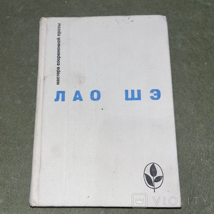 Лао Шэ