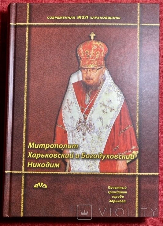 Никодим. Современная ЖЗЛ Харьковщины