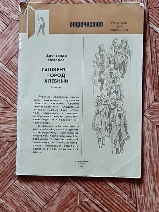 Неверов. Ташкент город хлебный