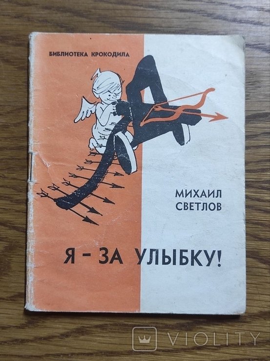 М.Я. Светов. За Улыбку!