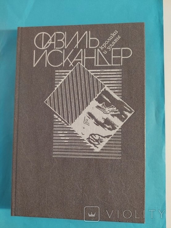 Ф. Искандер. Кролики и удавы