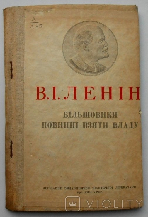 В.И. Ленин. Большевики должны взять власть