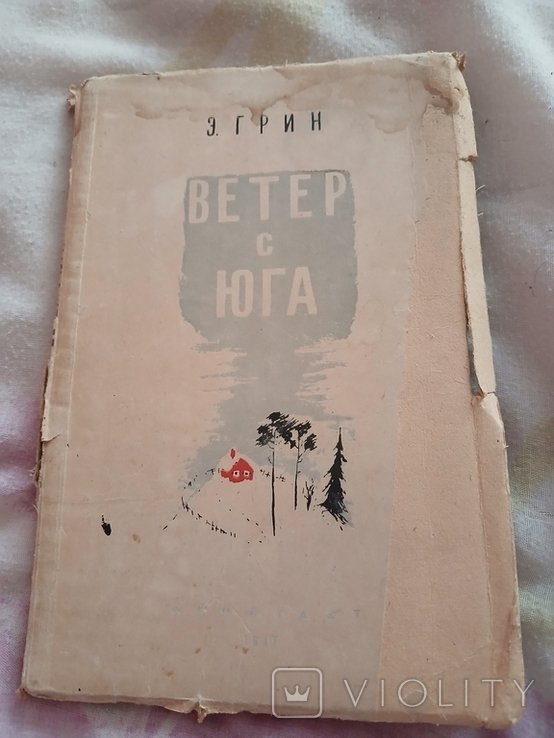 Э. Грин. Ветер с юга