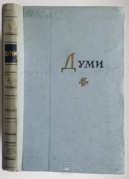 Б. Думи. Народный поэтический эпос Украины