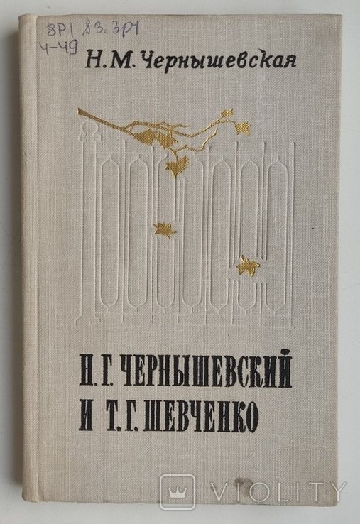 Н.Г. Чернышевский и Т.Г. Шевченко. Воспоминания, заметки, материалы