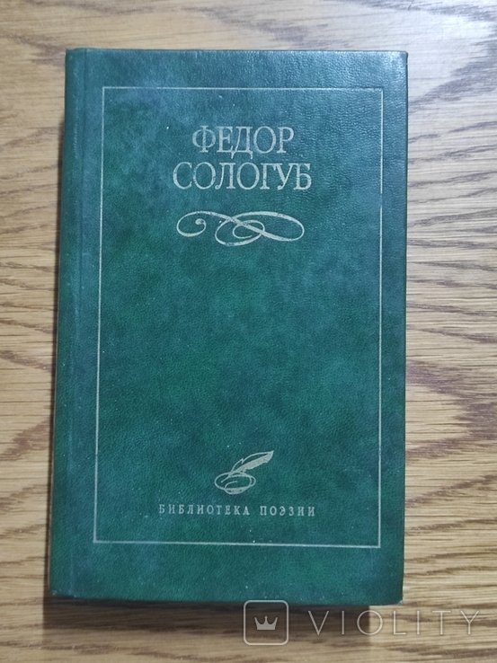 Ф. М. Сологуб. Федор Сологуб