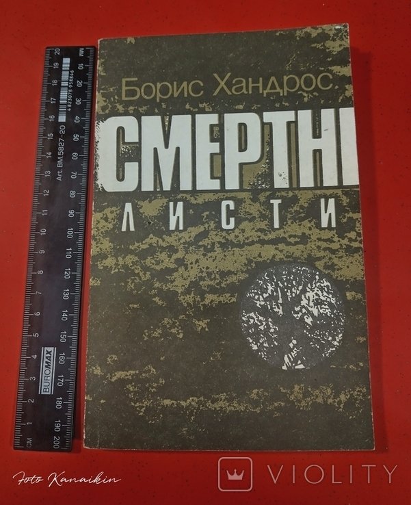 Б. Хандрос. Смерти письма