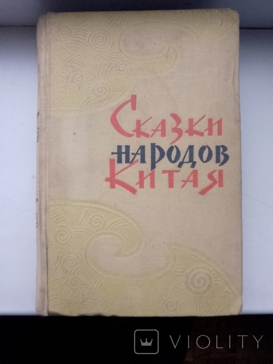 Сказки народов Китая