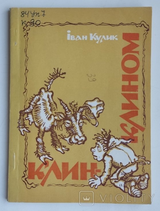 И. Кулик. Клин  клином