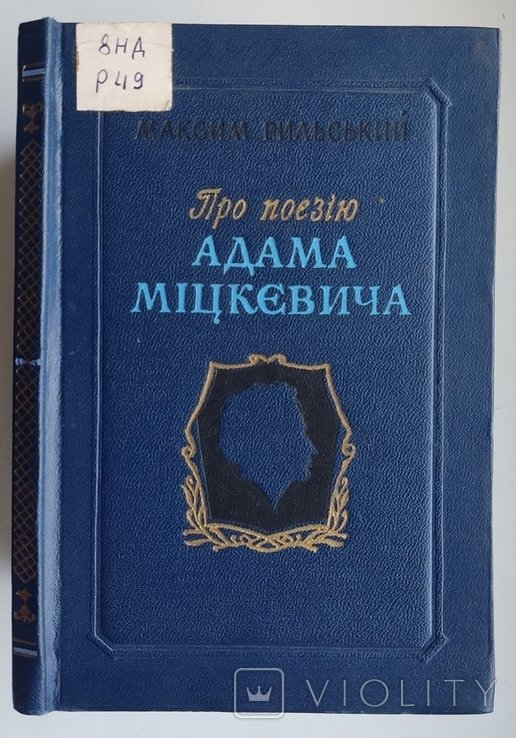 М. Рыльский. Про поэзию Адама Мицкевича