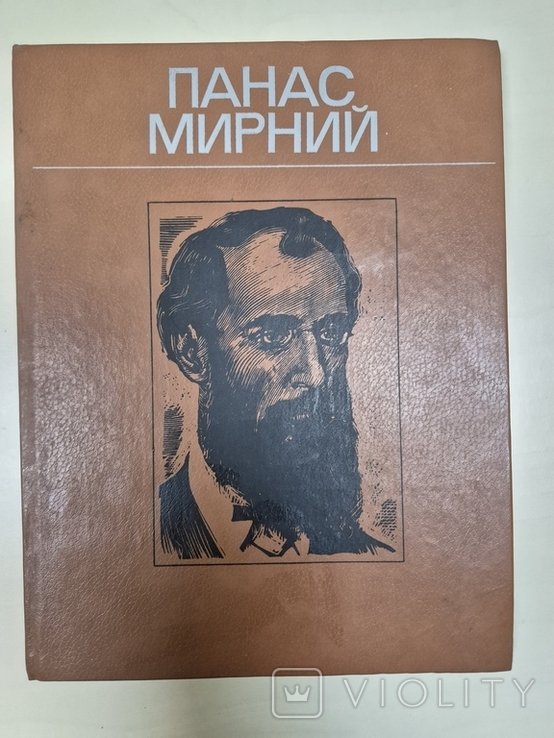 Панас Мирний. Життя і творчість у фотографіях, ілюстрація, документах