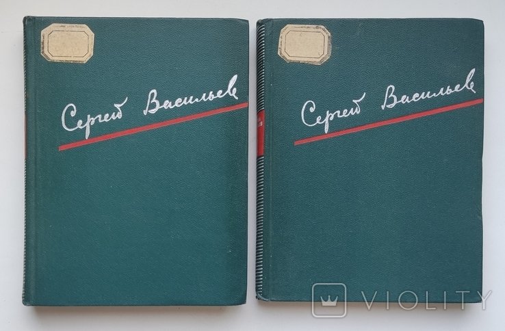 С. Васильев. Избранные произведения. В 2х томах