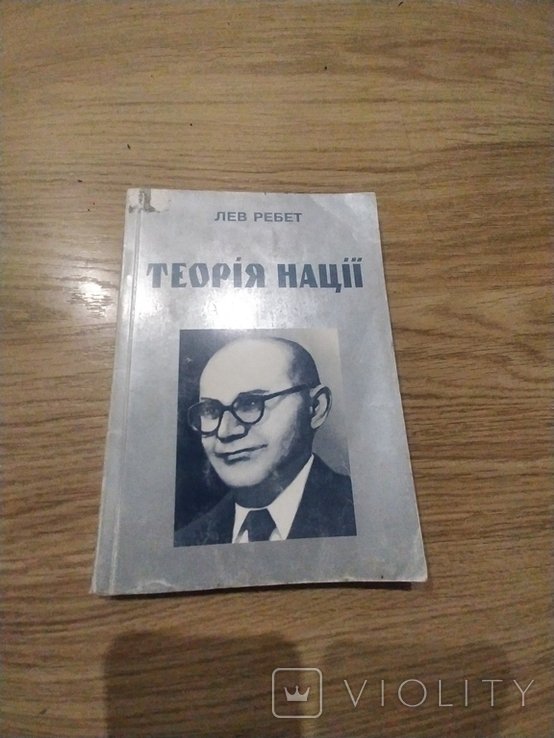 Л. Ребет. Теория нации