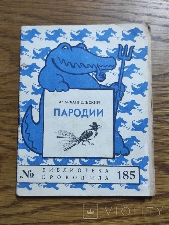 А.Г. Архангельский. Пародии