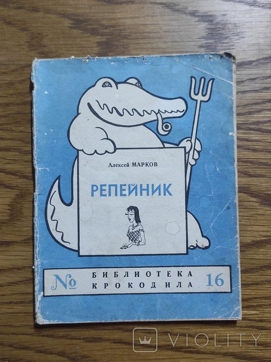А. Марков. Репейник