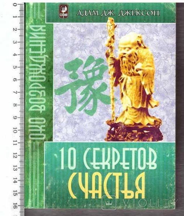 А.Дж. Джексон. 10 секретов счастья
