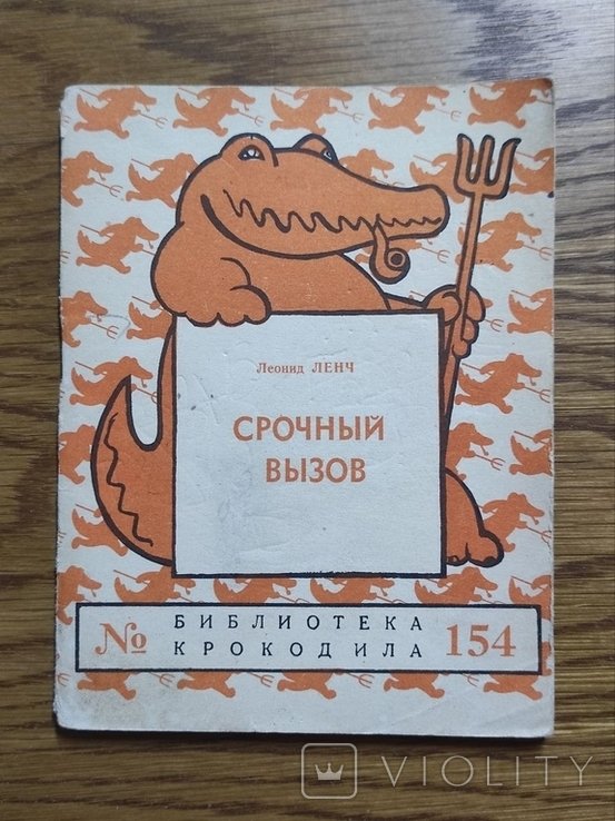 Л. Ленч. Срочный вызов