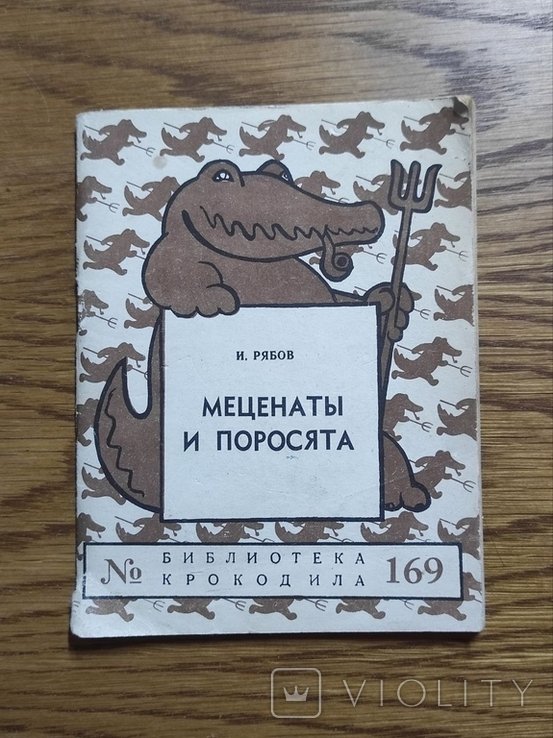 И. Рябов. Меценаты и поросята