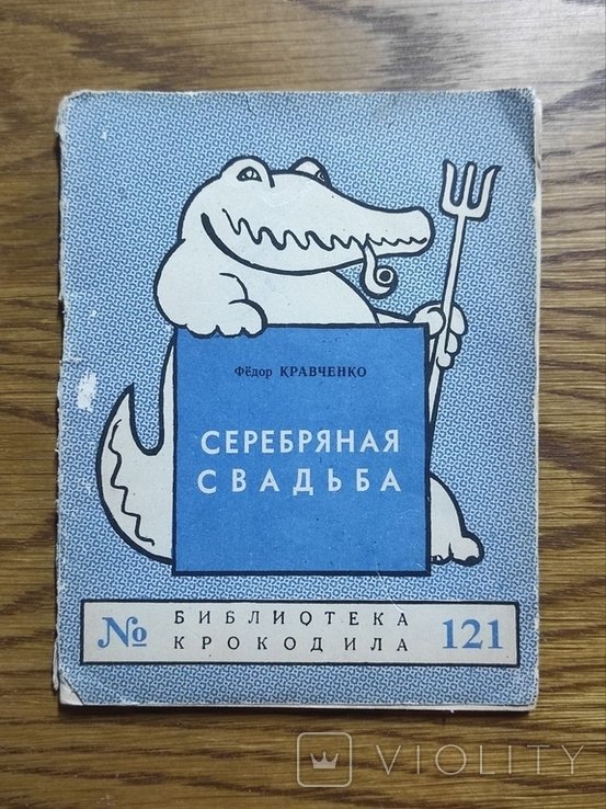 Ф. Кравченко. Серебряная свадьба