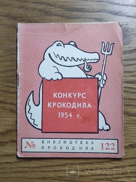 Конкурс Крокодила 1954 г