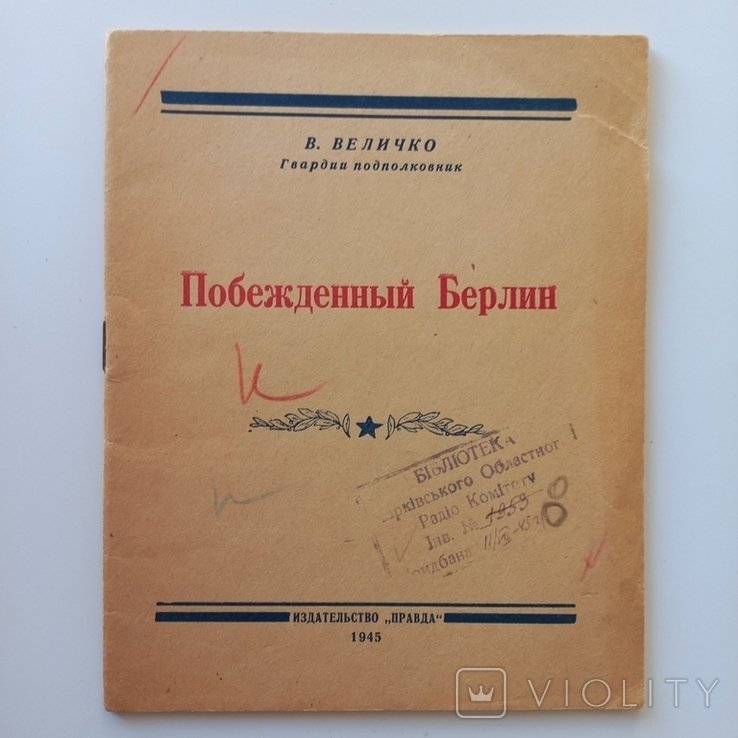 В. Величко. Побежденный Берлин