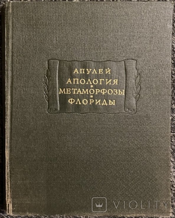 Апулей. Апология Метаморфозы Флориды
