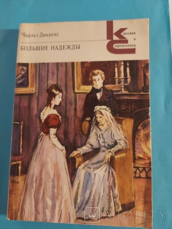 Ч. Диккенс. Большие надежды