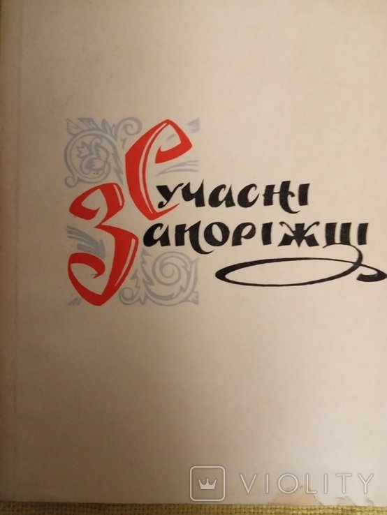Деревянко. Современные запорожцы