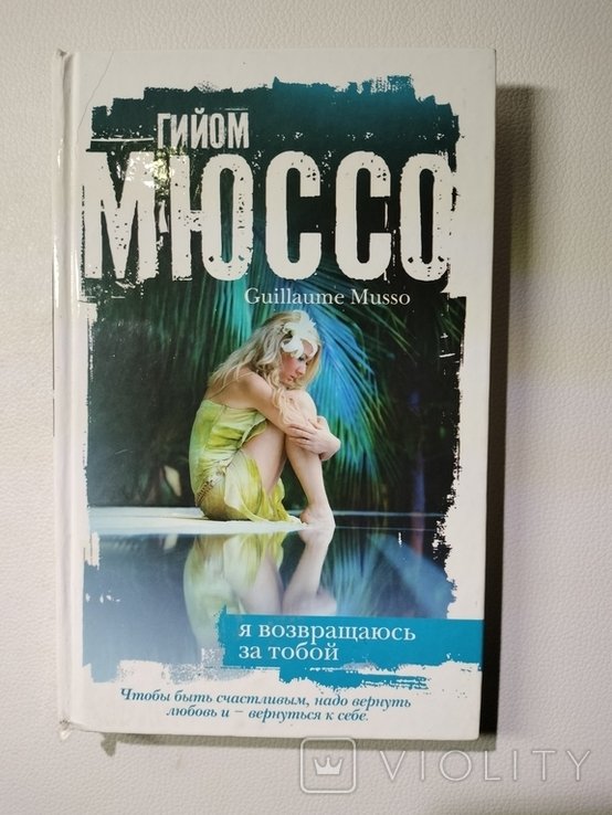 Г. Мюссо. Я возвращаюсь за тобой