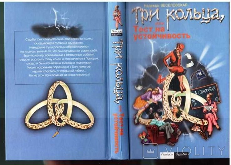 Н. Веселовская. Три кольца, или тест на устойчивость