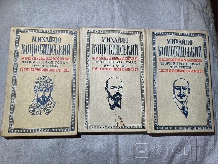 М. Коцюбинський. Твори в трьох томах
