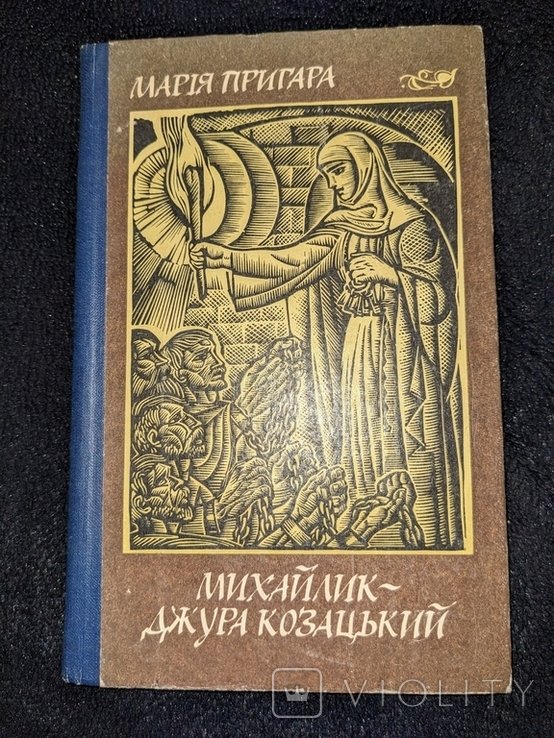 М. Пригара. Михайлик джура козацький