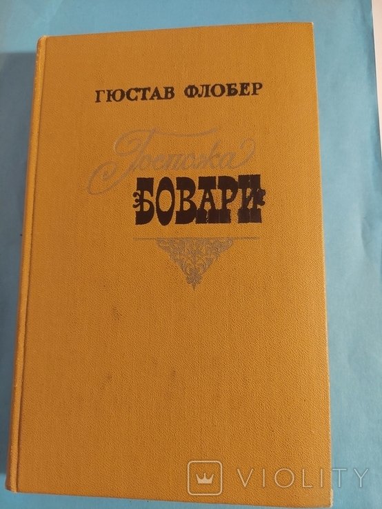 Г. Флобер. Госпожа Бовари