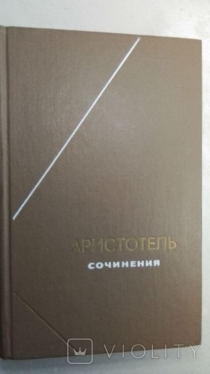 Аристотель. Собрание сочинений том 1. Философское наследие