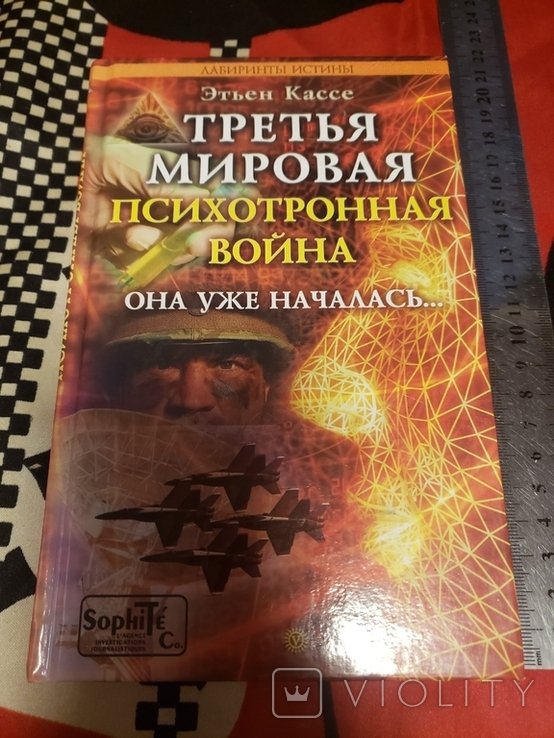 Э. Кассе. Третья мировая психотронная война