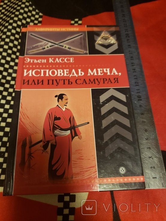 Э. Кассе. Исповедь меча, или путь самурая