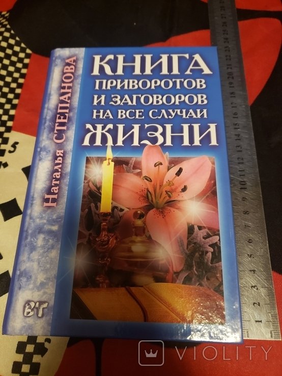 Н. Степанова. Книга приворотов и заговоров на все случаи жизни