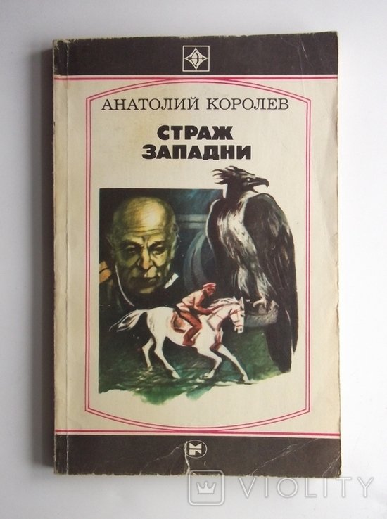 А. Королев. Страж западни