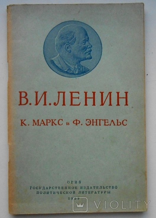 В.И. Ленин. Карл Маркс и Фридрих Энгельс идеология