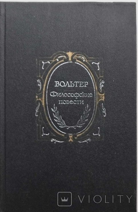 Вольтер. Философские повести