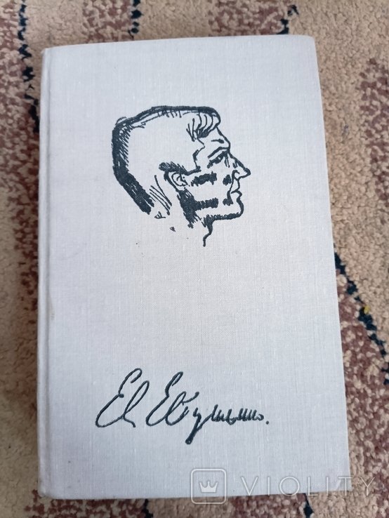 Е. А. Евтушенко. Тяжелее земли
