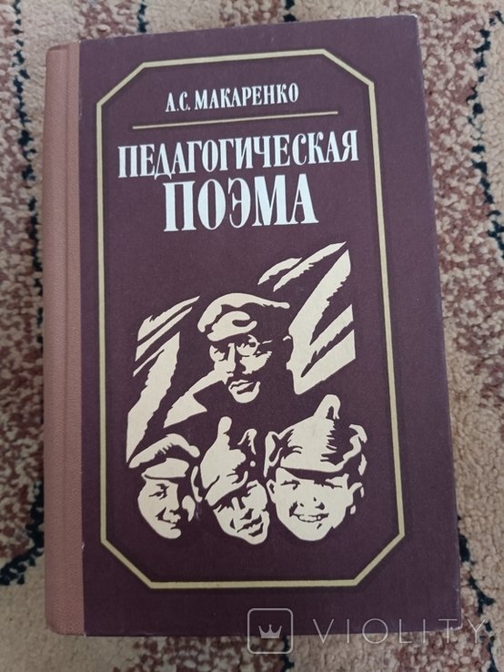 А. Макаренко. Педагогическая поэма