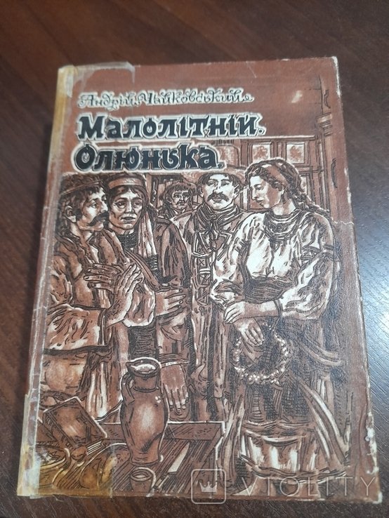А. Чайковский. Малолетний, Олюнька
